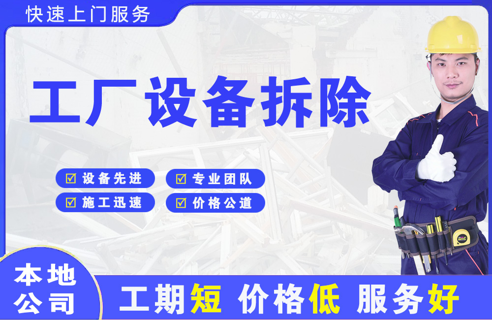 江阴工厂设备拆除